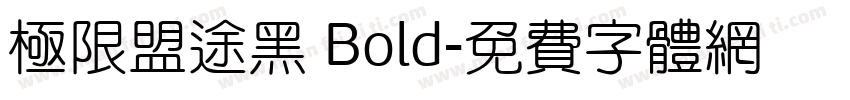 极限盟途黑 Bold字体转换